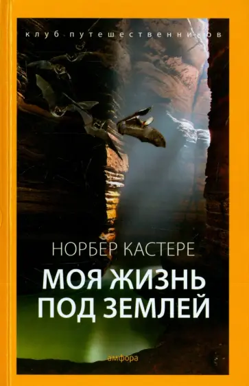 Норберт Кастере - Моя жизнь под землей. Воспоминания спелеолога обложка книги