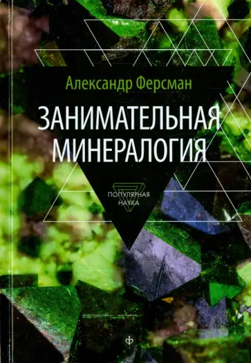 Александр Ферсман - Занимательная минералогия Александр Ферсман - Занимательная минералогия обложка книги