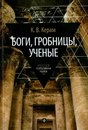 Курт Керам - Боги, гробницы, ученые Курт Керам - Боги, гробницы, ученые обложка книги