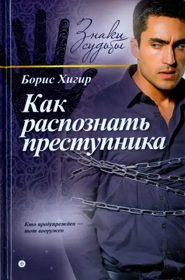 Борис Хигир - Как распознать преступника Борис Хигир - Как распознать преступника обложка книги
