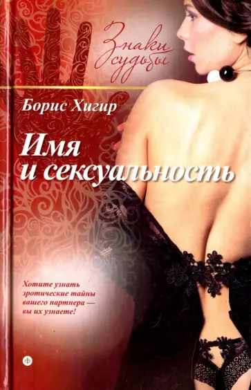 Борис Хигир - Имя и сексуальность Борис Хигир - Имя и сексуальность обложка книги