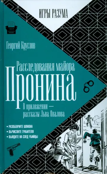 Георгий Круглов - Расследования майора Пронина. В приложении - рассказы Льва Овалова обложка книги