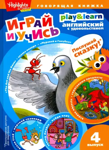 И. Савицкая - Муравей и голубка. Выпуск 4 И. Савицкая - Муравей и голубка. Выпуск 4 обложка книги