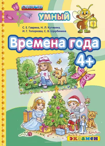 Гаврина, Топоркова - Времена года: 4+. ФГОС ДО Гаврина, Топоркова - Времена года: 4+. ФГОС ДО обложка книги