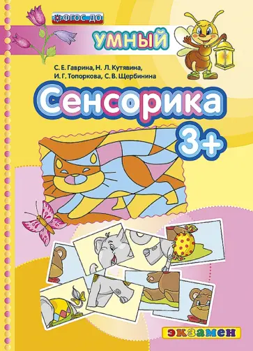 Гаврина, Топоркова - Сенсорика. 3+. ФГОС ДО обложка книги