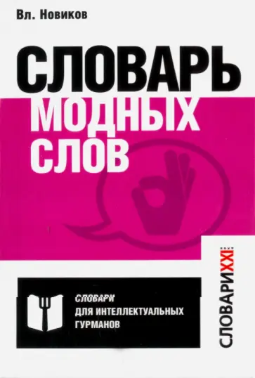 Владимир Новиков - Словарь модных слов. Языковая картина современности обложка книги