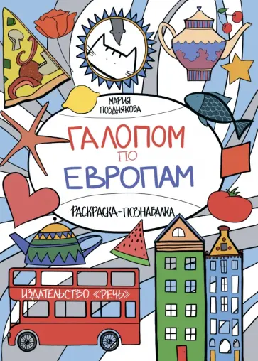 Мария Позднякова - Галопом по Европам. Раскраска-познавалка про кота Васю и его друзей обложка книги