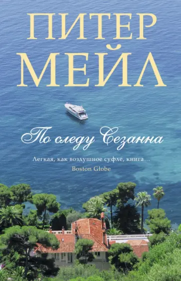 Питер Мейл - По следу Сезанна Питер Мейл - По следу Сезанна обложка книги