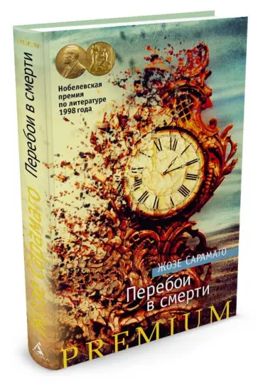 Жозе Сарамаго - Перебои в смерти обложка книги