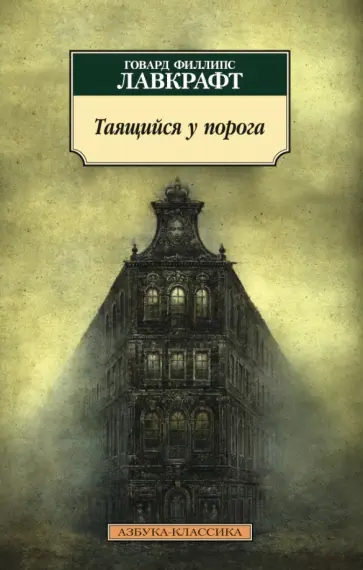 Лавкрафт, Дерлет - Таящийся у порога: повести, рассказы Лавкрафт, Дерлет - Таящийся у порога: повести, рассказы обложка книги