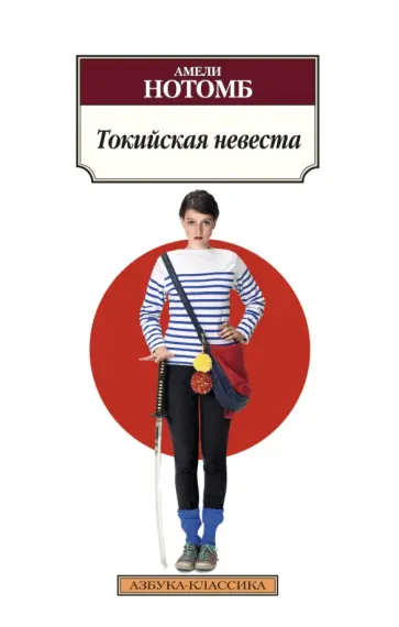 Амели Нотомб - Токийская невеста Амели Нотомб - Токийская невеста обложка книги