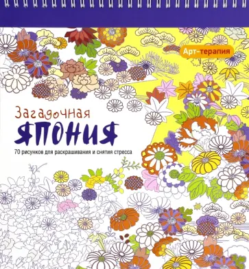Арт-терапия. Загадочная Япония обложка книги