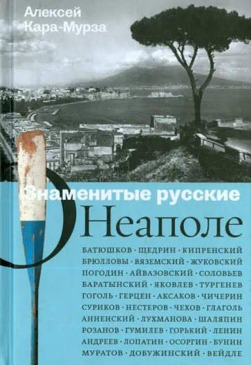 Алексей Кара-Мурза - Знаменитые русские о Неаполе обложка книги