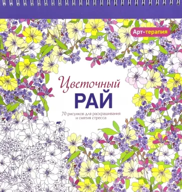 Арт-терапия. Цветочный рай обложка книги