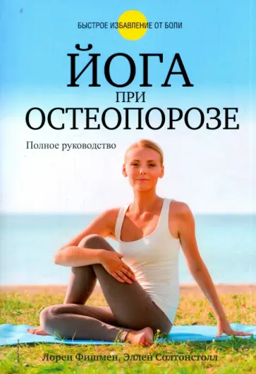 Фишмен, Солтонстолл - Йога при остеопорозе Фишмен, Солтонстолл - Йога при остеопорозе обложка книги
