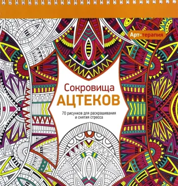 Арт-терапия. Сокровища Ацтеков. 70 рисунков для раскрашивания и снятия стресса обложка книги