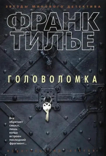 Франк Тилье - Головоломка Франк Тилье - Головоломка обложка книги