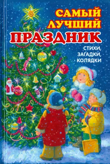 Самый лучший праздник. Стихи, загадки, колядки Самый лучший праздник. Стихи, загадки, колядки обложка книги