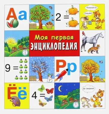 Моя первая энциклопедия обложка книги