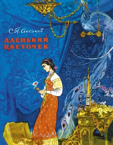 Сергей Аксаков - Аленький цветочек Сергей Аксаков - Аленький цветочек обложка книги