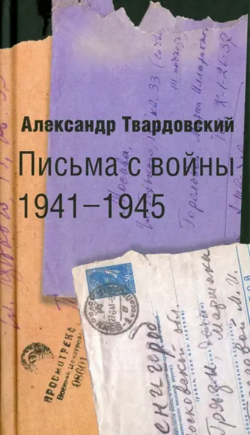 Александр Твардовский - Письма с войны. 1941-1945 Александр Твардовский - Письма с войны. 1941-1945 обложка книги