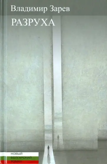 Владимир Зарев - Разруха обложка книги