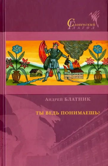 Андрей Блатник - Ты ведь понимаешь? Андрей Блатник - Ты ведь понимаешь? обложка книги
