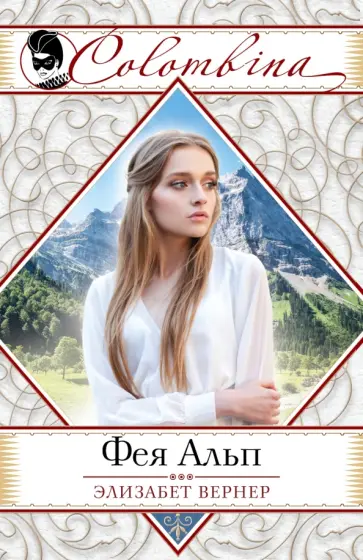 Элизабет Вернер - Фея Альп обложка книги