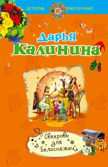 Дарья Калинина - Свекровь для Белоснежки обложка книги