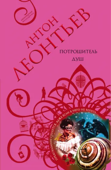 Антон Леонтьев - Потрошитель душ обложка книги