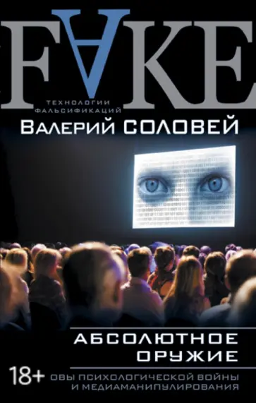 Валерий Соловей - Абсолютное оружие. Основы психологической войны и медиаманипулирования обложка книги