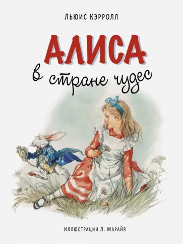 Льюис Кэрролл - Алиса в Стране чудес Льюис Кэрролл - Алиса в Стране чудес обложка книги