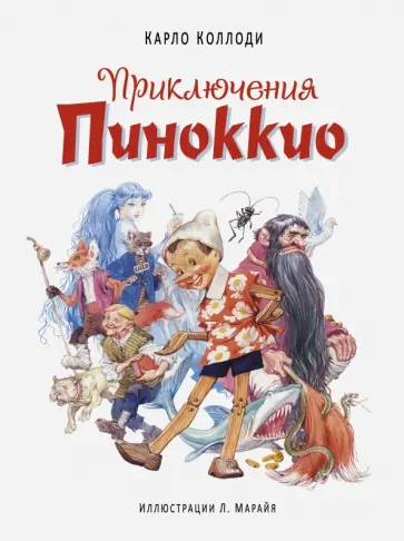 Карло Коллоди - Приключения Пиноккио Карло Коллоди - Приключения Пиноккио обложка книги