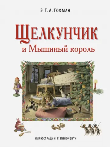 Гофман Эрнст Теодор Амадей - Щелкунчик и Мышиный король обложка книги