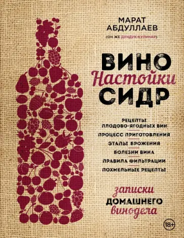 Марат Абдуллаев - Вино. Настойки. Сидр. Записки домашнего винодела обложка книги