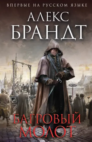 Алекс Брандт - Багровый молот обложка книги