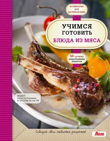 Учимся готовить блюда из мяса обложка книги