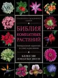 Энциклопедии цветовода, дачника