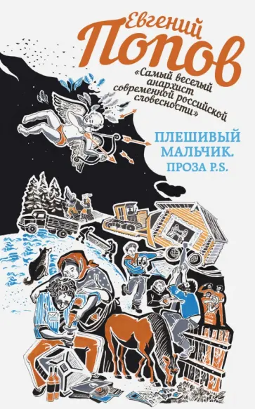 Евгений Попов - Плешивый мальчик. Проза P.S. Сборник Евгений Попов - Плешивый мальчик. Проза P.S. Сборник обложка книги