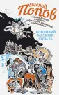 Самый веселый анархист - Евгений Попов