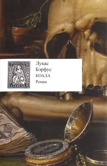 Лукас Бэрфус - Коала обложка книги