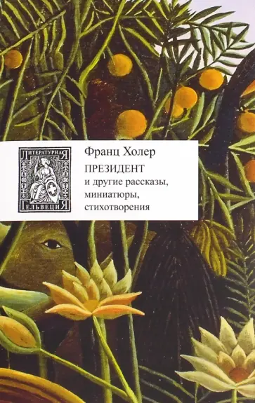 Франц Холер - Президент и другие рассказы, миниатюры, стихотворения Франц Холер - Президент и другие рассказы, миниатюры, стихотворения обложка книги