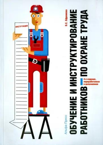 Ольга Ефремова - Обучение и инструктирование работников по охране труда обложка книги