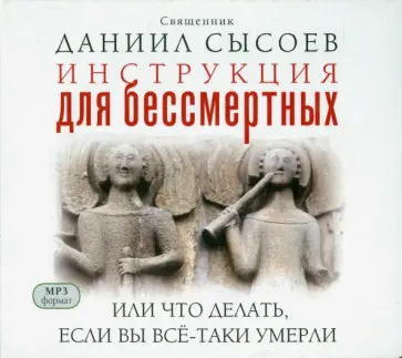 Юлия Сысоева - Инструкция для бессмертных или что делать, если вы всё-таки умерли (CD) Юлия Сысоева - Инструкция для бессмертных или что делать, если вы всё-таки умерли (CD) обложка книги