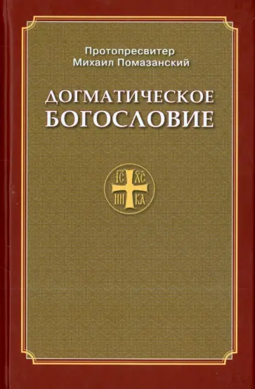 Михаил Протопресвитер - Догматическое Богословие обложка книги