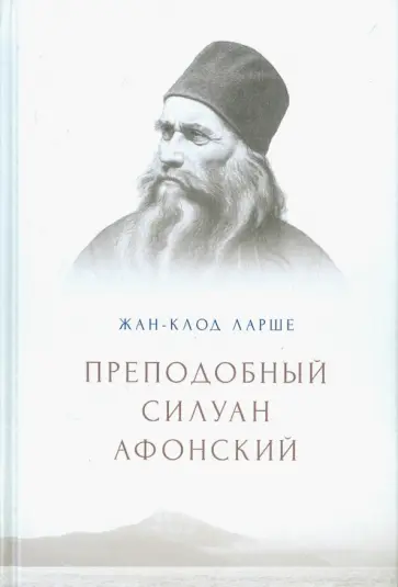 Жан-Клод Ларше - Преподобный Силуан Афонский обложка книги
