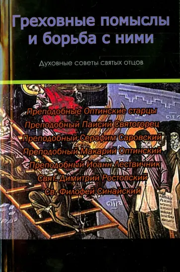 Греховные помыслы и борьба с ними. Духовные советы обложка книги