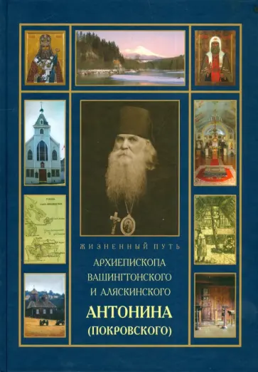 Павел Архимандрит - Жизненный путь Архиепископа Антонина (Покровского), его личные воспоминания и переписка обложка книги