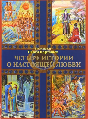 Павел Протоиерей - Четыре истории о настоящей любви обложка книги