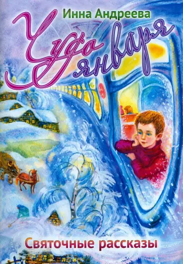 Инна Андреева - Чудо января. Святочные рассказы Инна Андреева - Чудо января. Святочные рассказы обложка книги